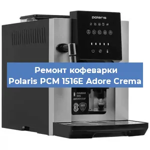 Замена дренажного клапана на кофемашине Polaris PCM 1516E Adore Crema в Краснодаре